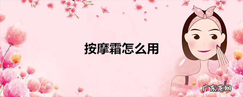 按摩霜怎么用