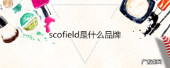 scofield是什么品牌