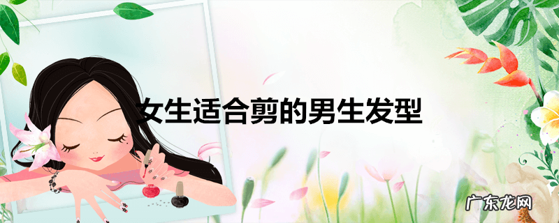 女生适合剪的男生发型
