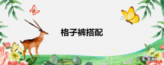 格子裤搭配