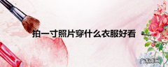 拍一寸照片穿什么衣服好看