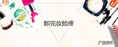 卸完妆脸疼