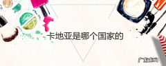卡地亚是哪个国家的