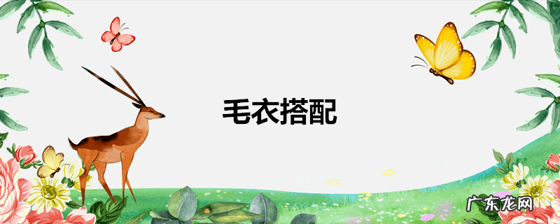 毛衣搭配