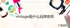 vintage是什么品牌意思