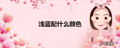 浅蓝配什么颜色