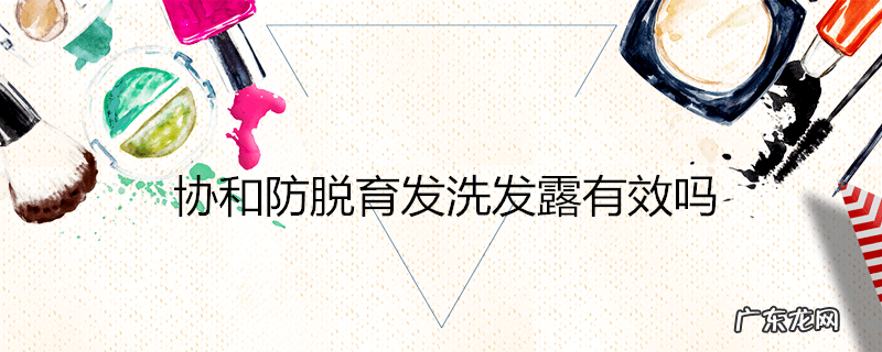 协和防脱育发洗发露有效吗