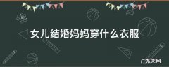 女儿结婚妈妈穿什么衣服
