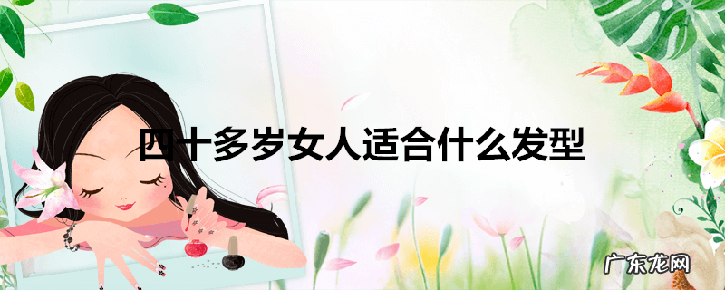 四十多岁女人适合什么发型