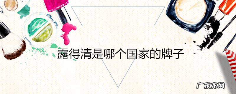 露得清是哪个国家的牌子