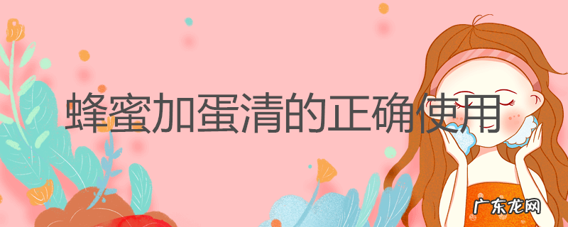 蜂蜜加蛋清的正确使用