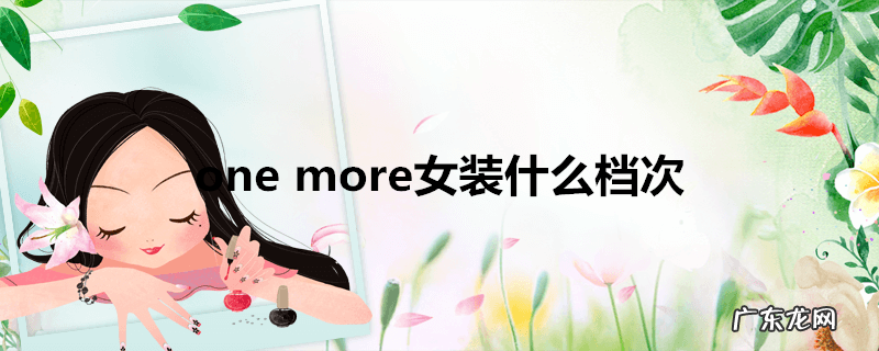 onemore女装什么档次