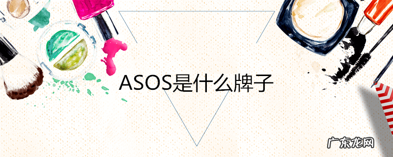 ASOS是什么牌子