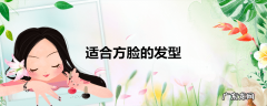 适合方脸的发型