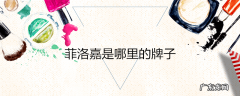菲洛嘉是哪里的牌子