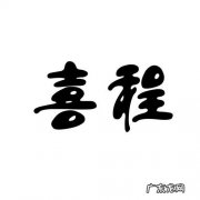 喜程是什么软件
