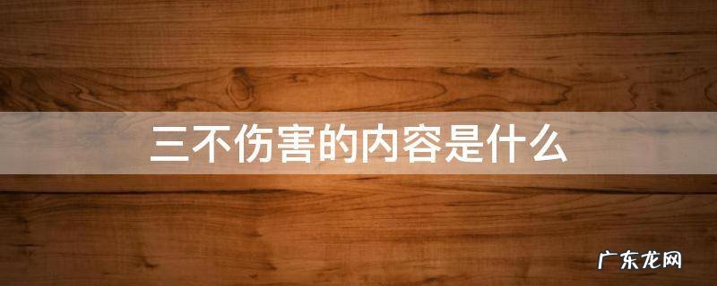 三不伤害的内容是什么,三 不伤害是什么
