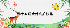 五十岁适合什么护肤品