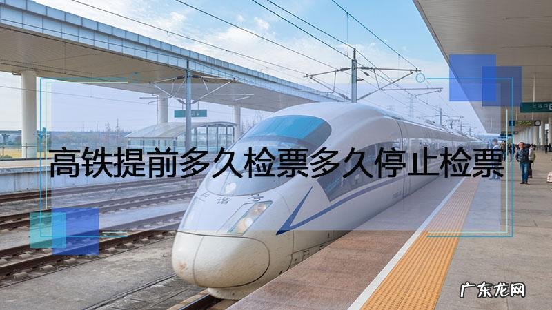 高铁出站有时间限制吗