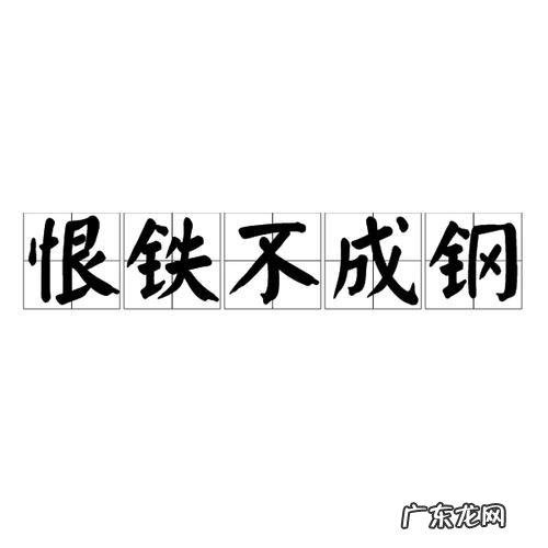 恨铁不成钢跟什么动物有关