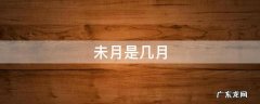 未月是几月,2022年癸未月是几月