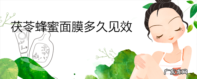 茯苓蜂蜜面膜多久见效