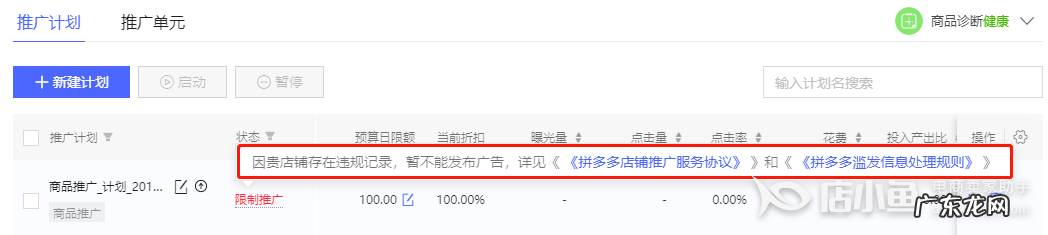 拼多多推广受限什么意思