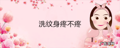 洗纹身疼不疼