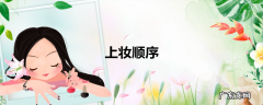上妆顺序
