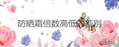 防晒霜倍数高低的差别