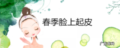 春季脸上起皮