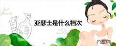 亚瑟士是什么档次