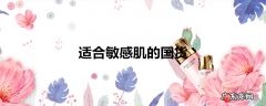 适合敏感肌的国货