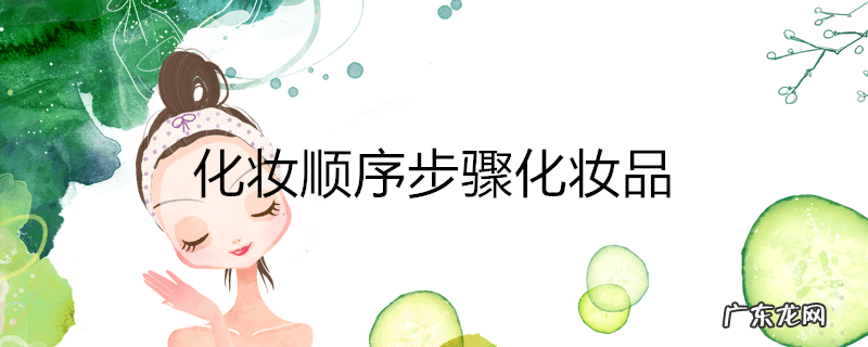 化妆顺序步骤化妆品