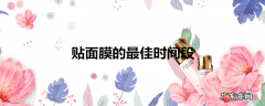 贴面膜的最佳时间段