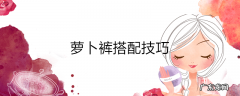 萝卜裤搭配技巧