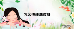 怎么快速洗纹身