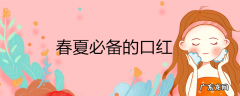 春夏必备的口红