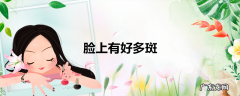 脸上有好多斑