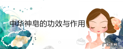 中华神皂的功效与作用