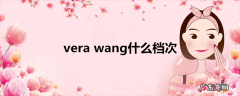 verawang什么档次