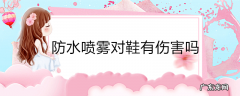 防水喷雾对鞋有伤害吗