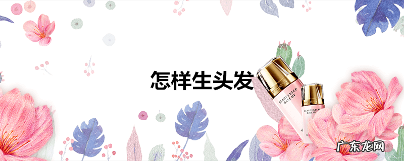 怎样生头发