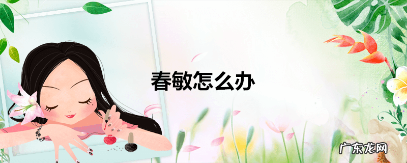 春敏怎么办