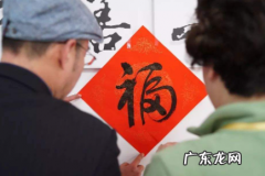福字啥时候贴 贴福字什么时候可以揭了2022