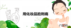 用化妆品脸刺痛