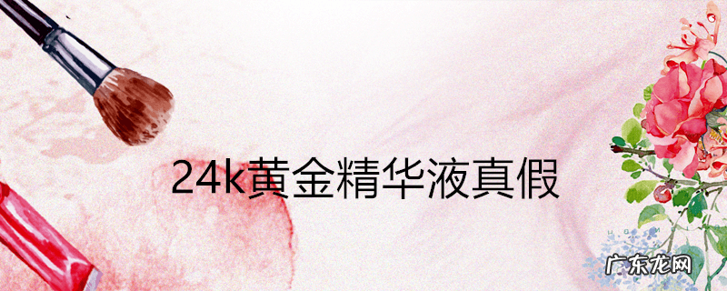 24k黄金精华液真假
