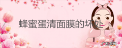 蜂蜜蛋清面膜的坏处