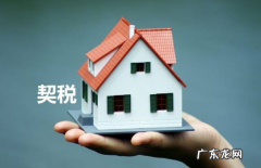 2021年购房契税会涨吗 2022年交房契税会涨吗