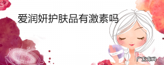 爱润妍护肤品有激素吗